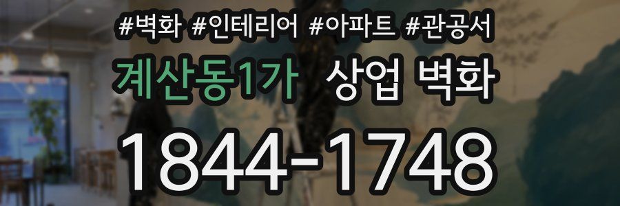 계산동1가 상업 벽화