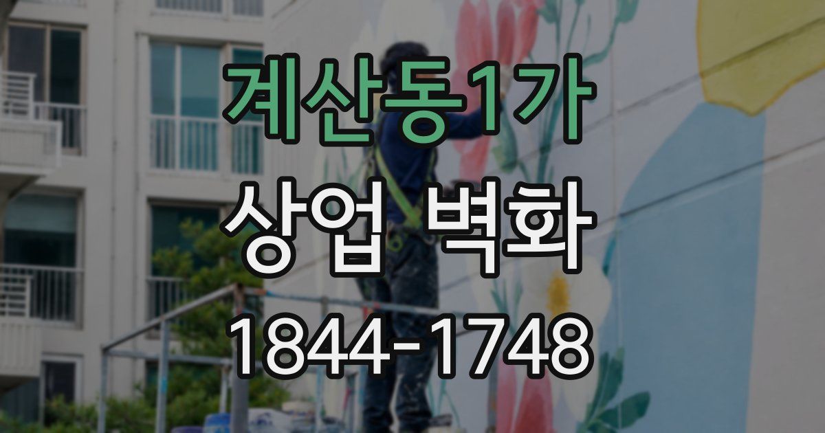 계산동1가 상업 벽화