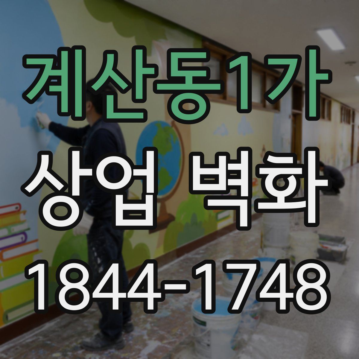 계산동1가 상업 벽화