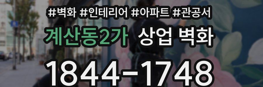 계산동2가 상업 벽화