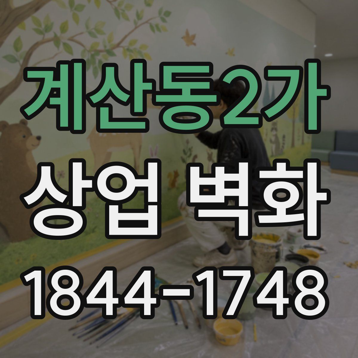 계산동2가 상업 벽화