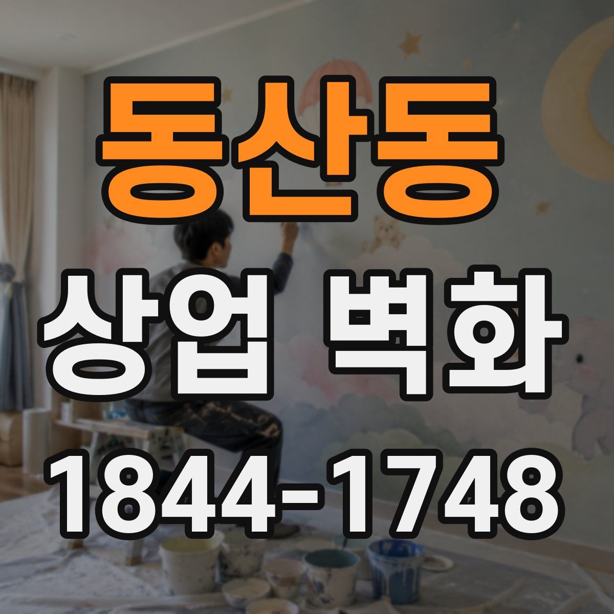 동산동 상업 벽화