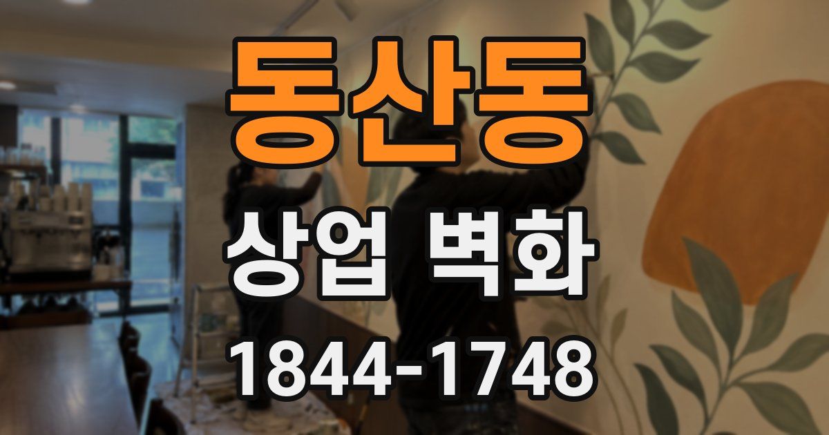동산동 상업 벽화