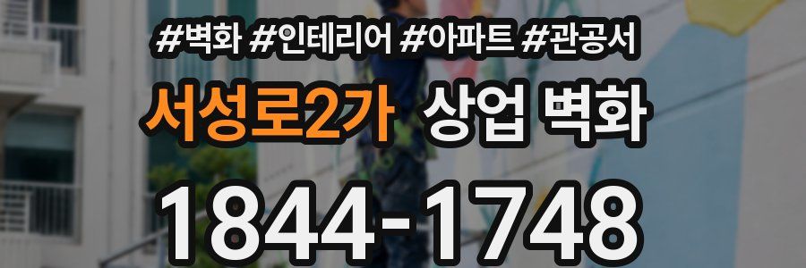 서성로2가 상업 벽화