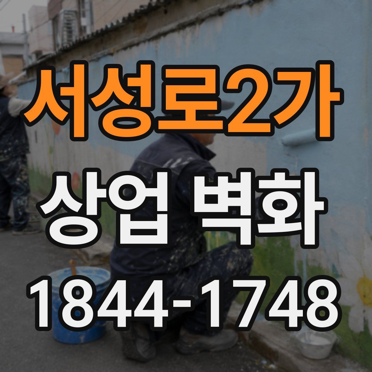 서성로2가 상업 벽화