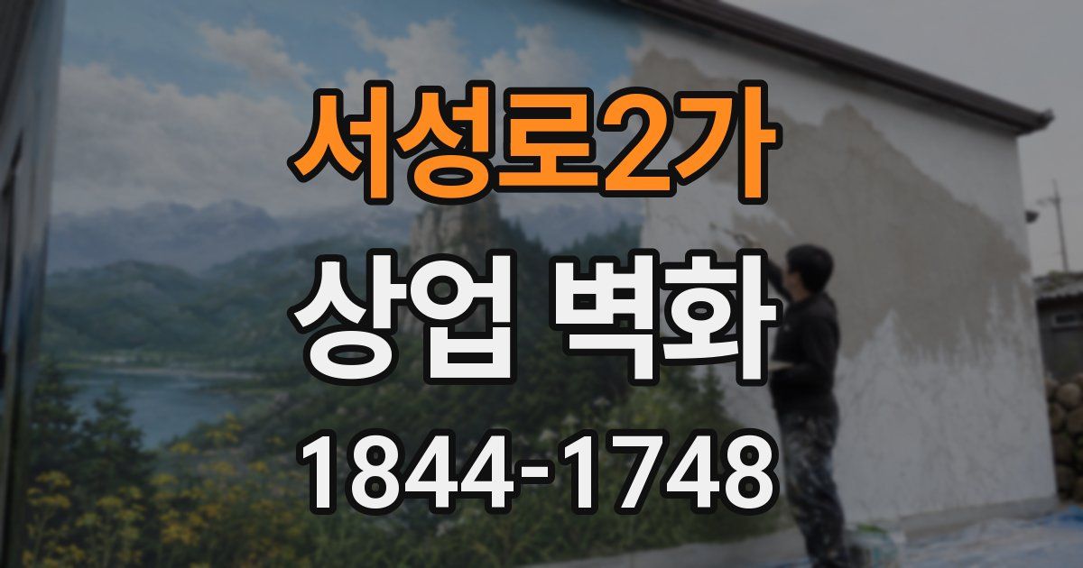 서성로2가 상업 벽화