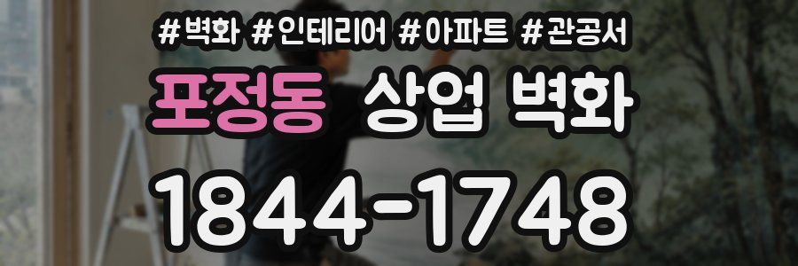 포정동 상업 벽화