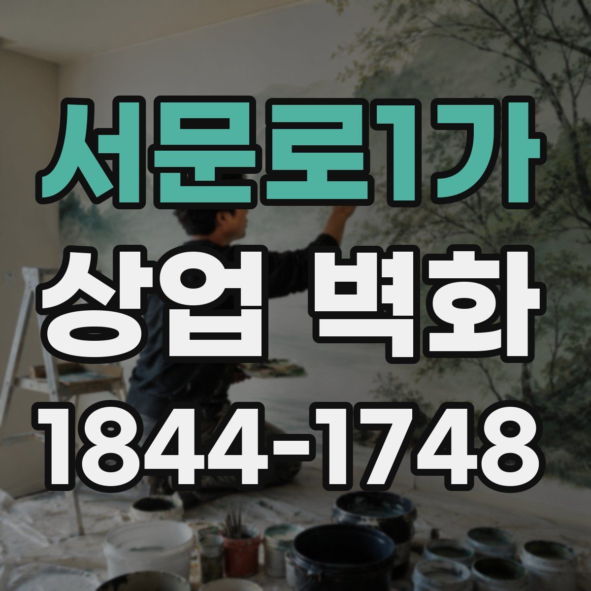 서문로1가 상업 벽화