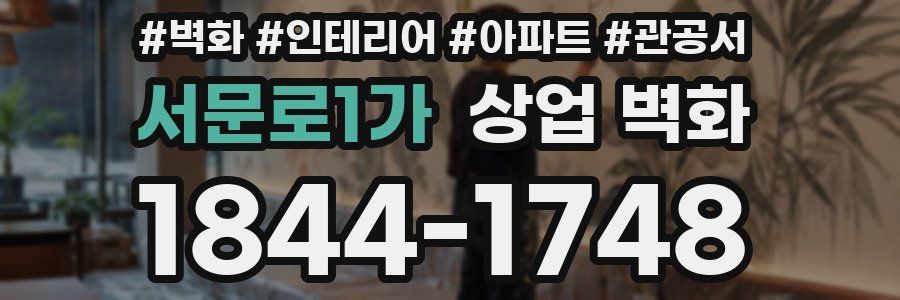 서문로1가 상업 벽화