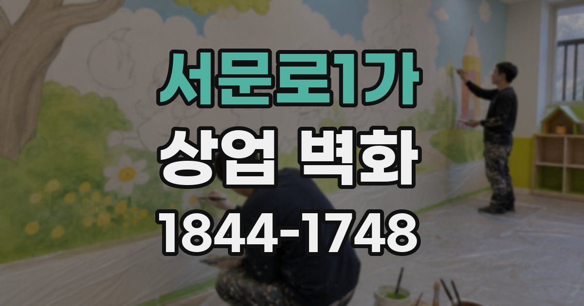 서문로1가 상업 벽화