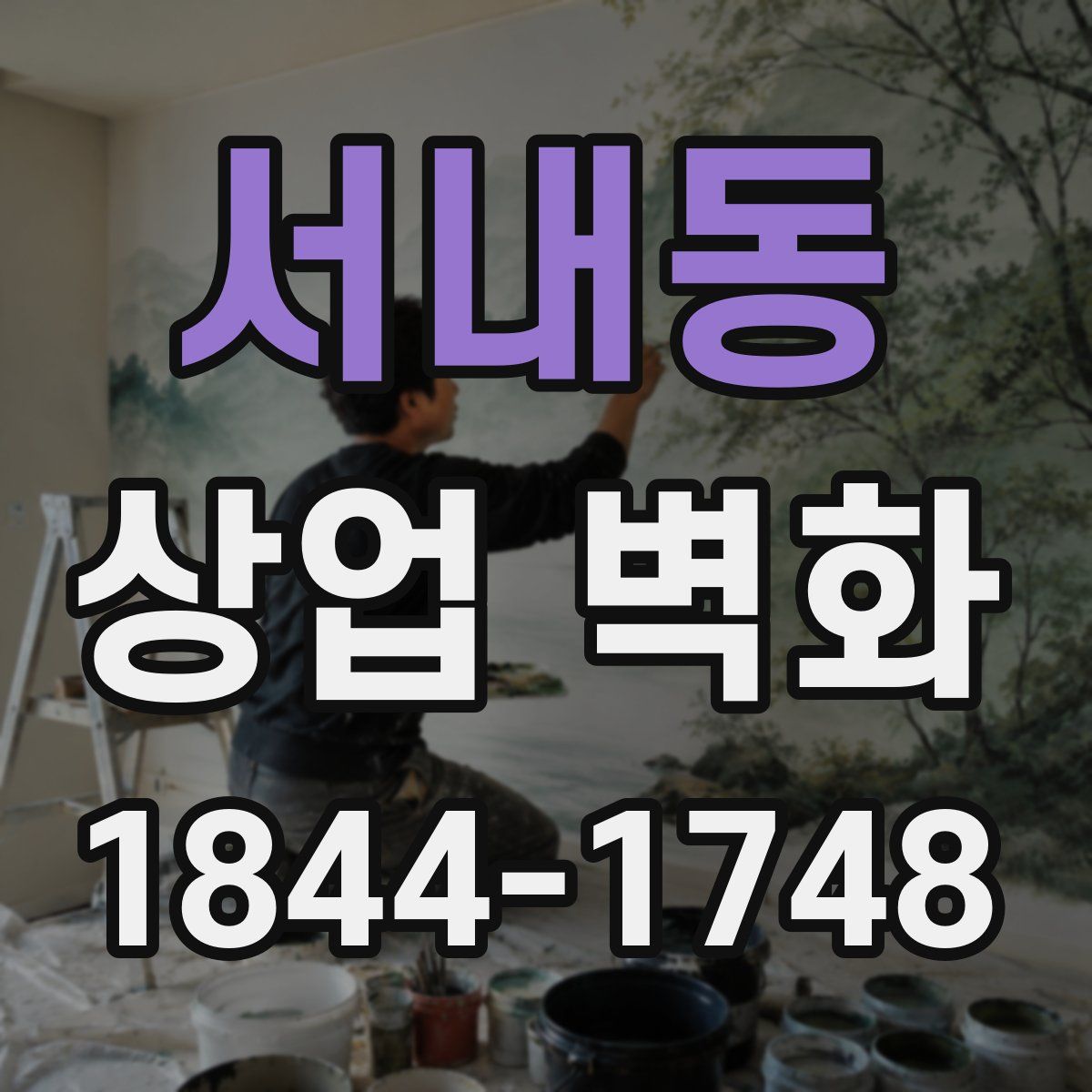 서내동 상업 벽화