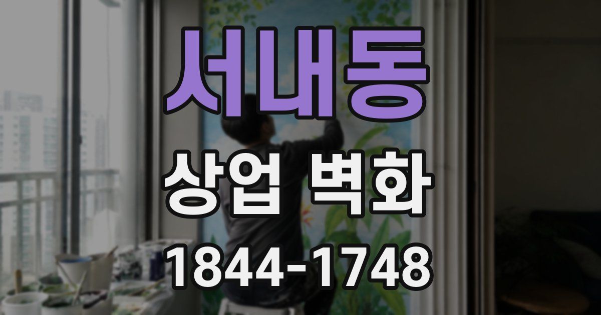 서내동 상업 벽화