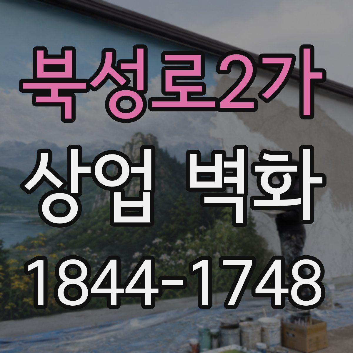 북성로2가 상업 벽화