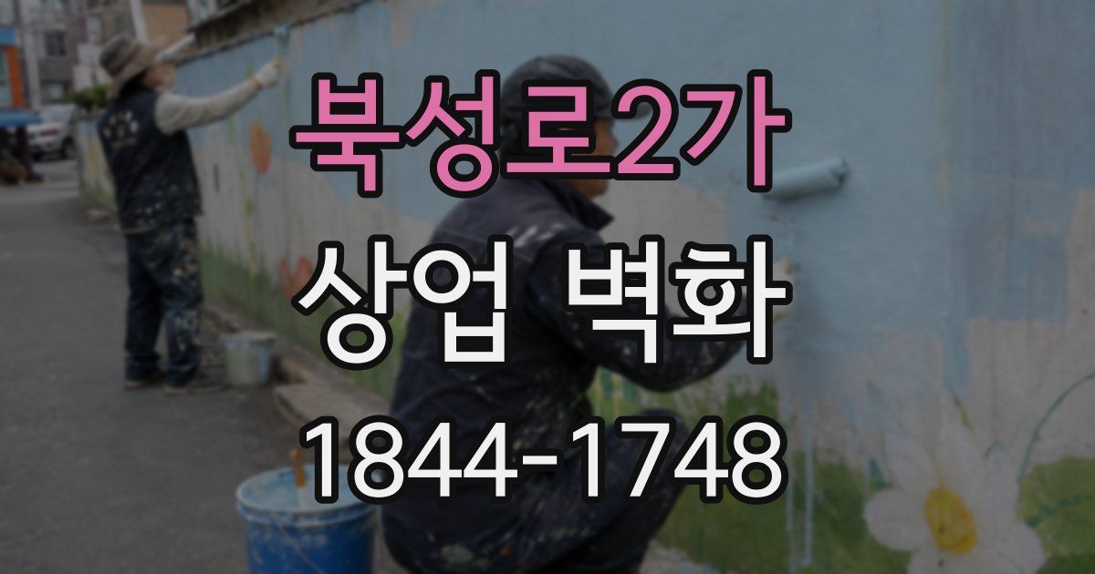 북성로2가 상업 벽화