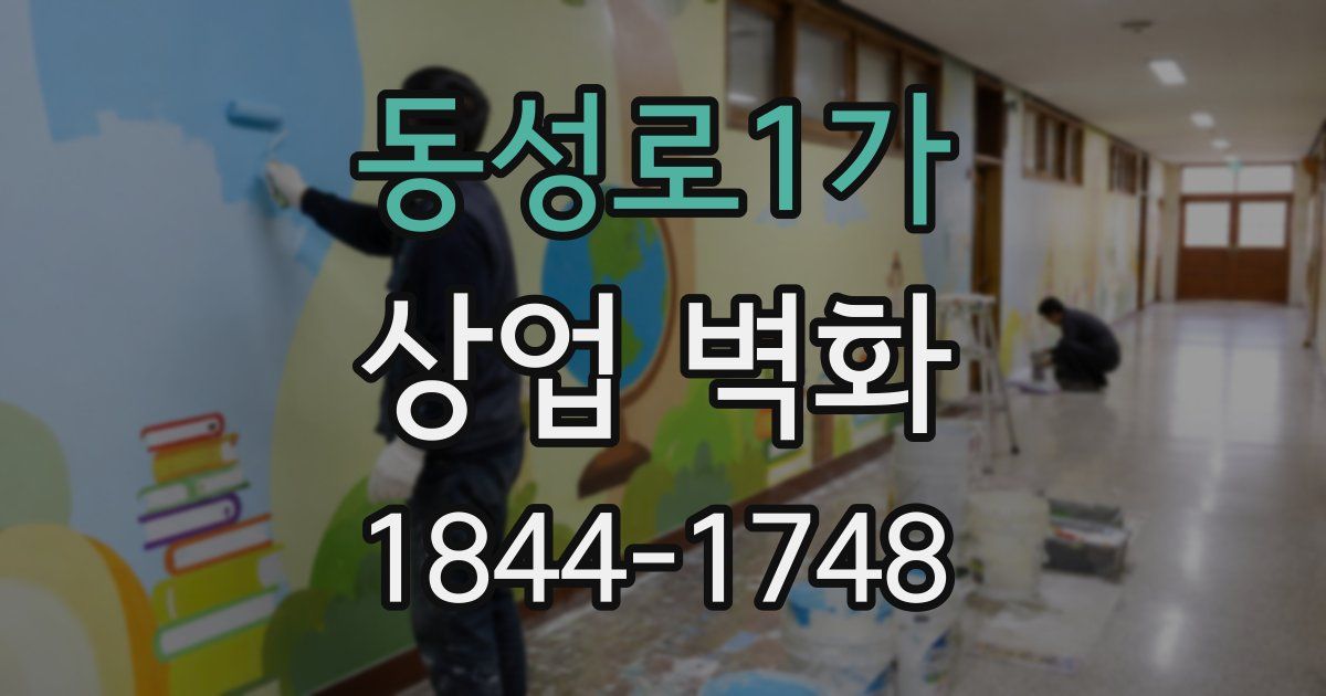 동성로1가 상업 벽화