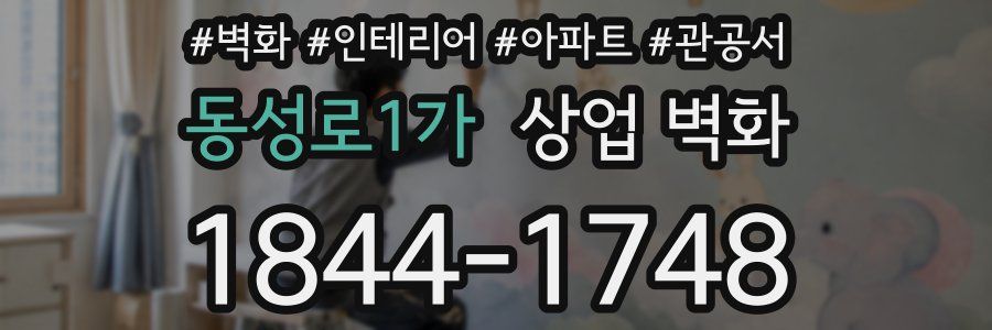 동성로1가 상업 벽화