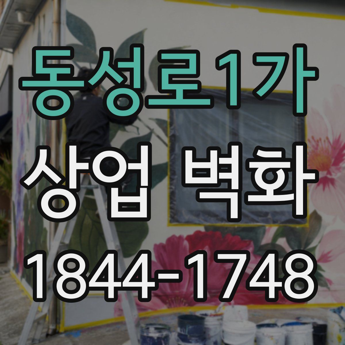 동성로1가 상업 벽화