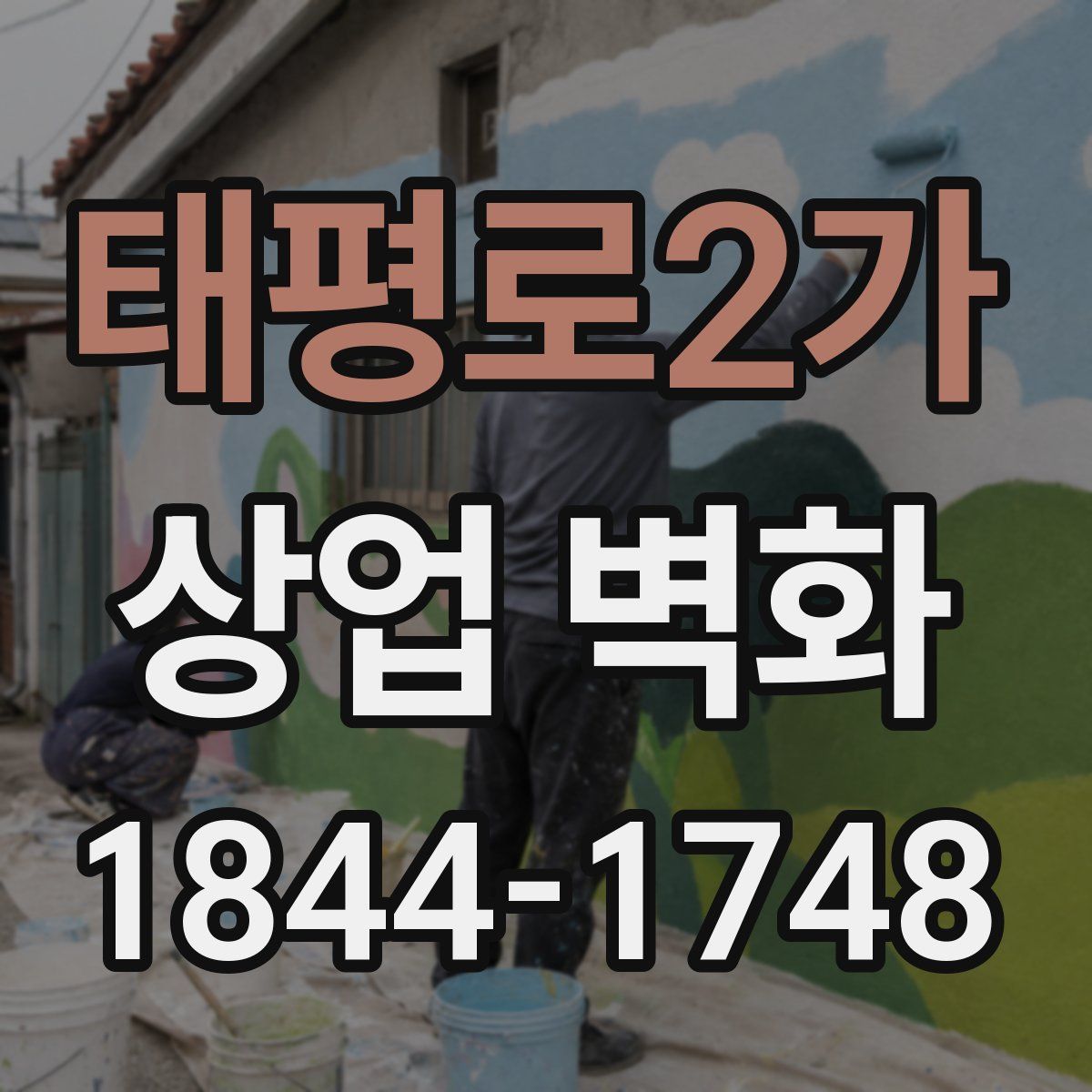 태평로2가 상업 벽화