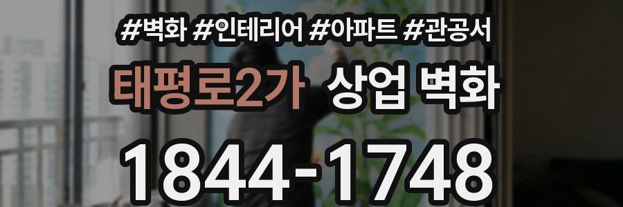 태평로2가 상업 벽화