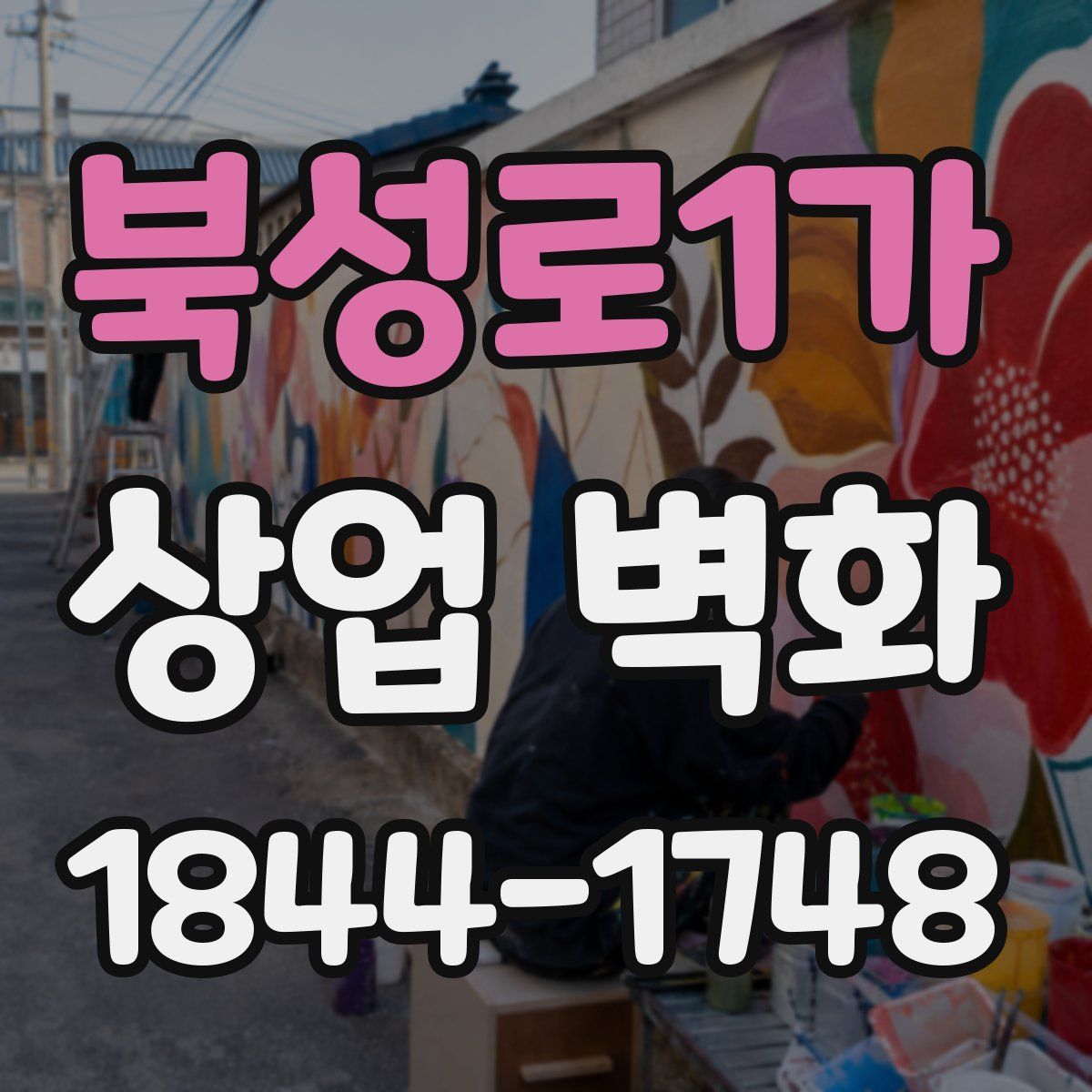 북성로1가 상업 벽화