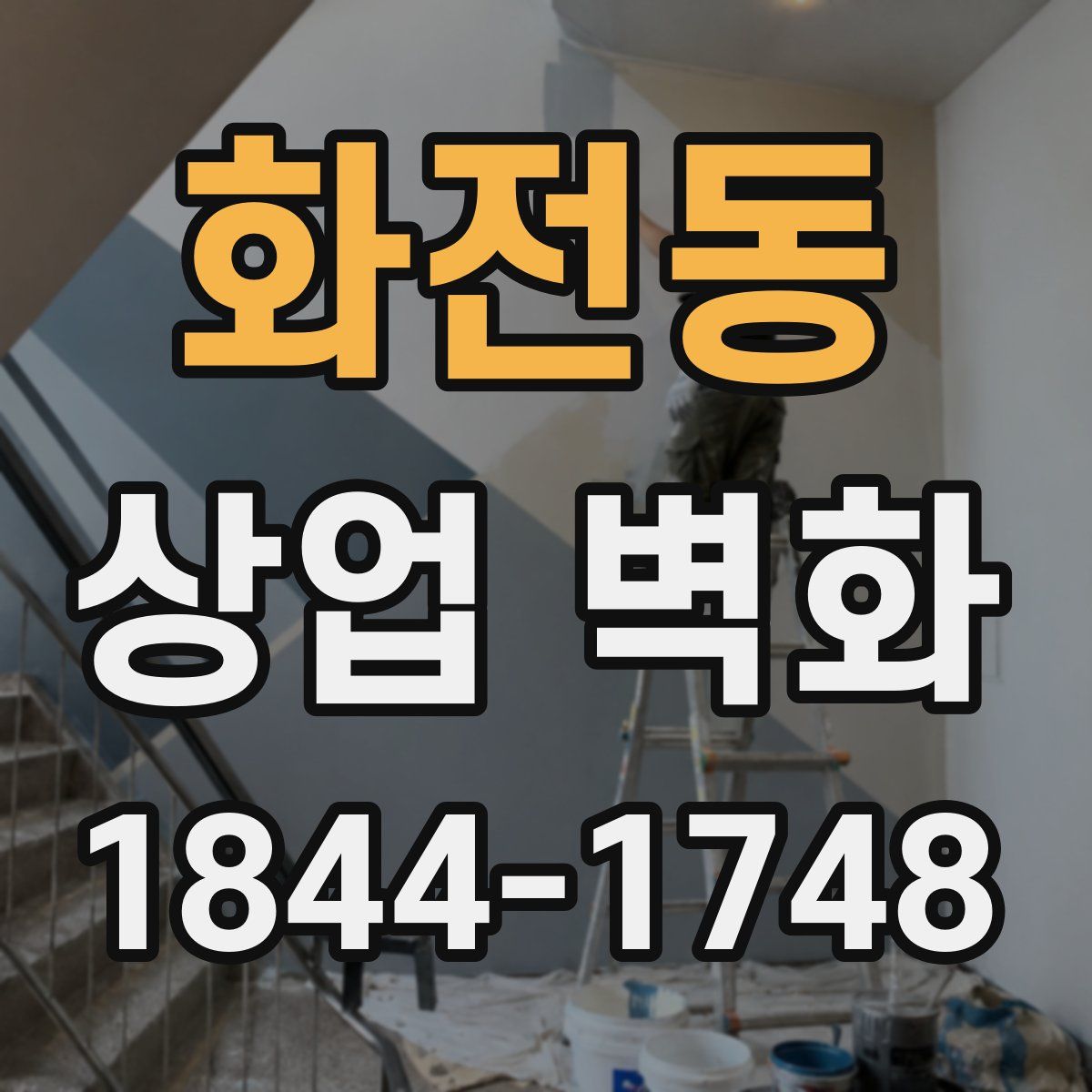 화전동 상업 벽화
