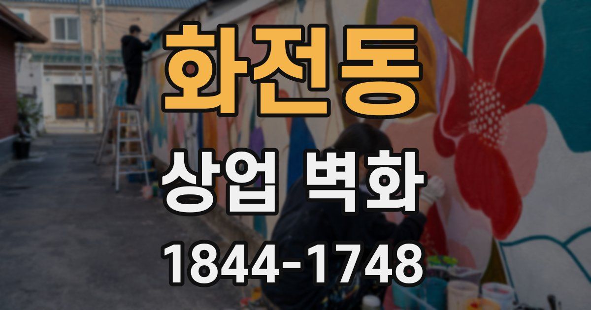 화전동 상업 벽화