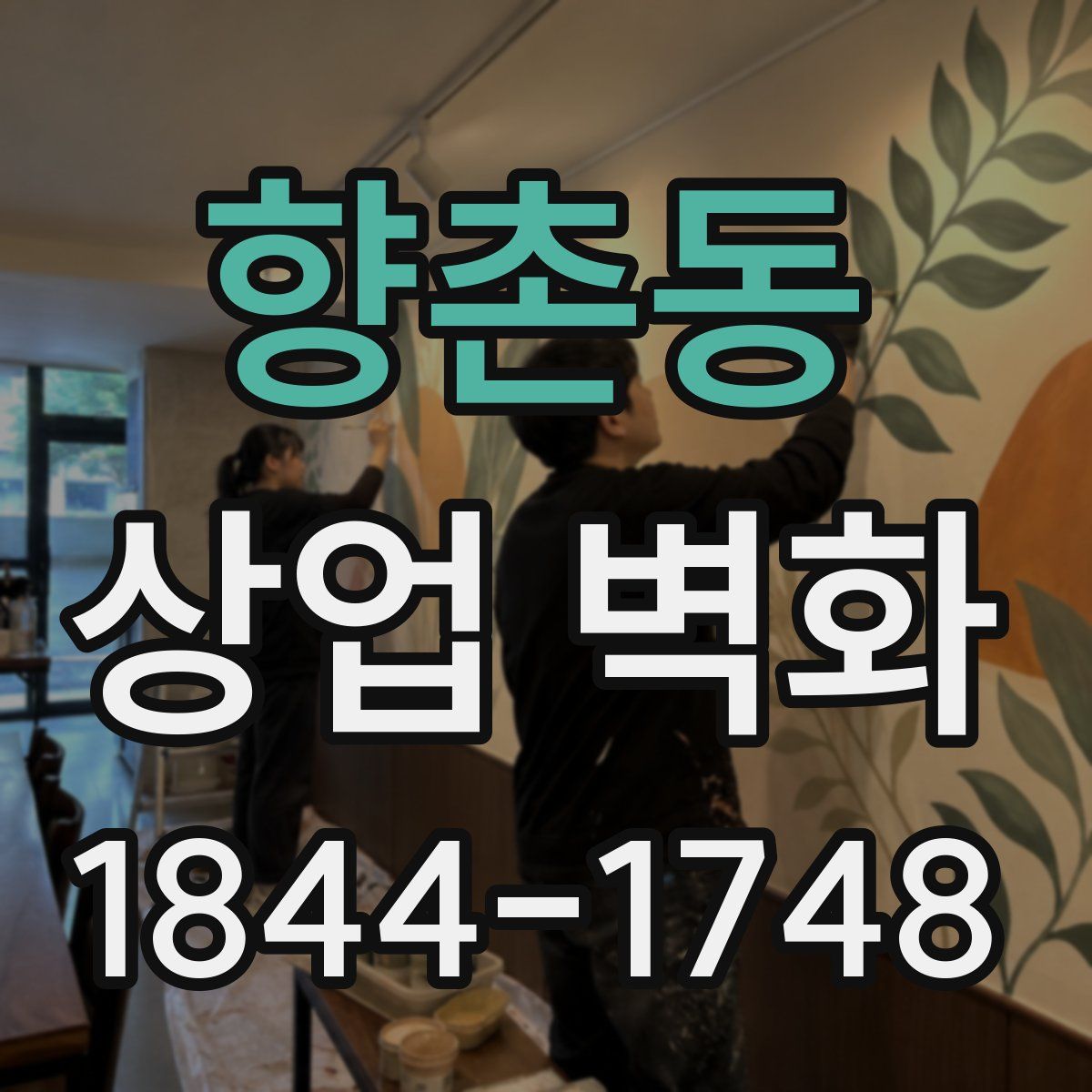 향촌동 상업 벽화