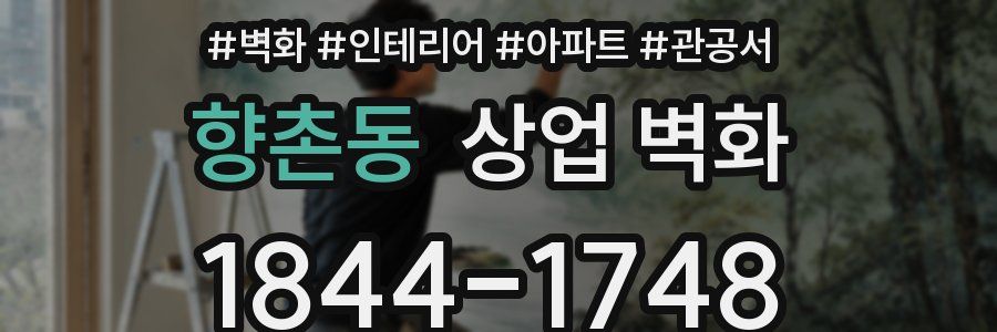 향촌동 상업 벽화