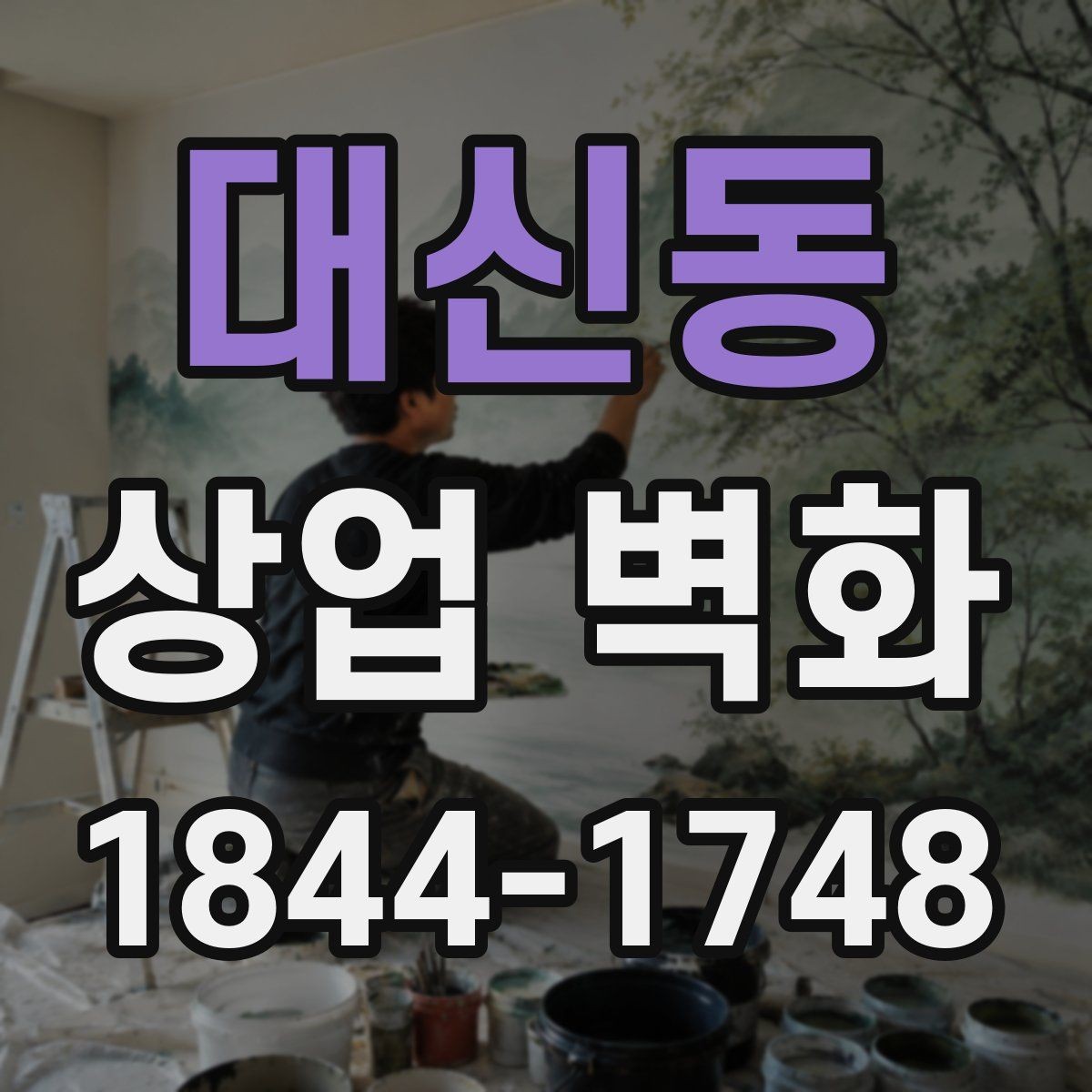 대신동 상업 벽화 쇼룸에서 제품과 함께 보이는 배경 연출