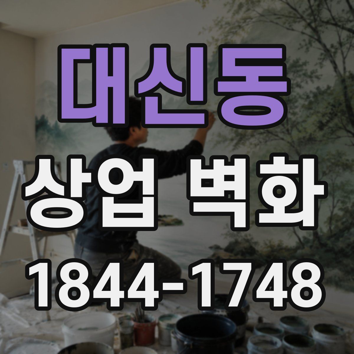 대신동 상업 벽화