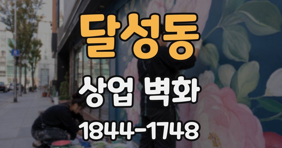 달성동 상업 벽화