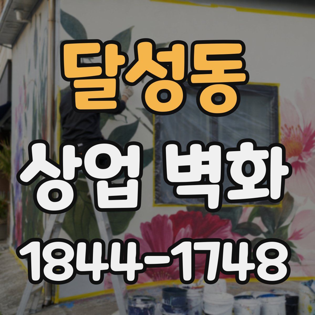 달성동 상업 벽화