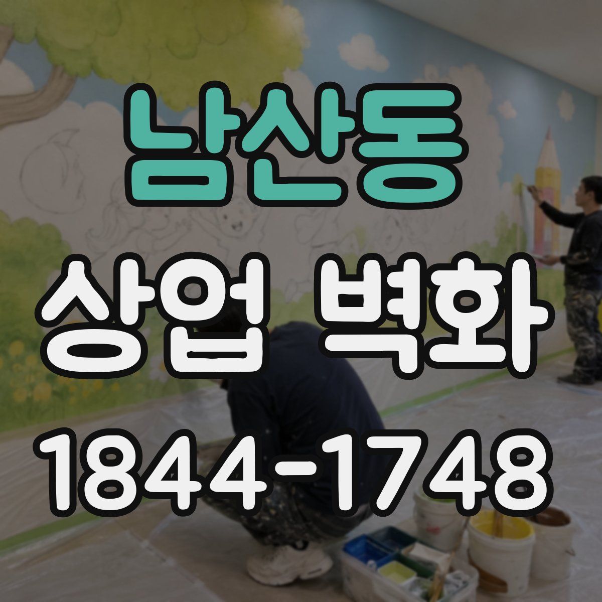 남산동 상업 벽화