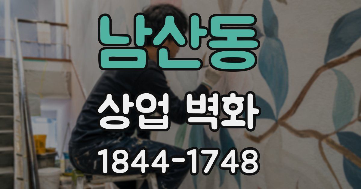 남산동 상업 벽화