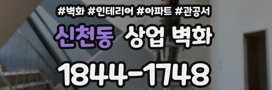 신천동 상업 벽화