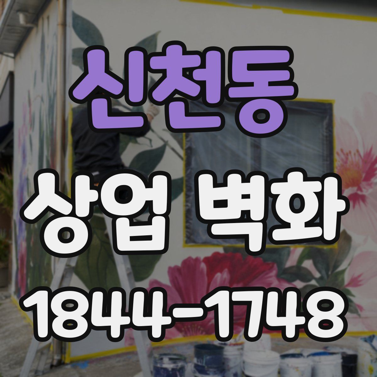 신천동 상업 벽화