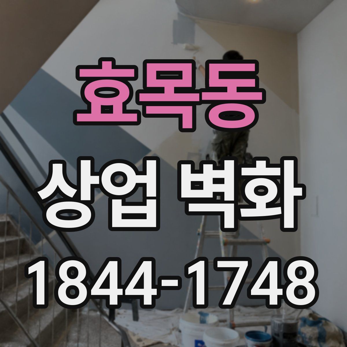 효목동 상업 벽화