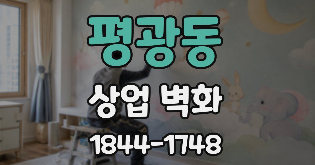 평광동 상업 벽화