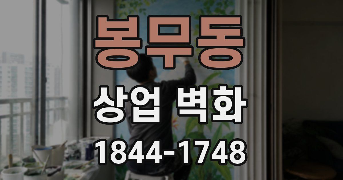 봉무동 상업 벽화