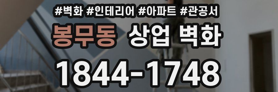 봉무동 상업 벽화