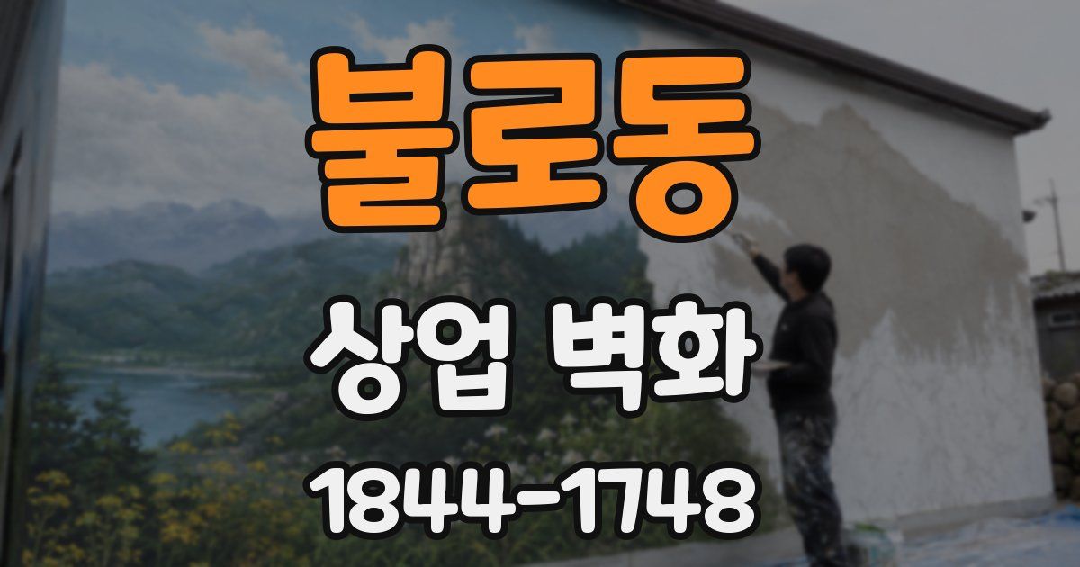 불로동 상업 벽화