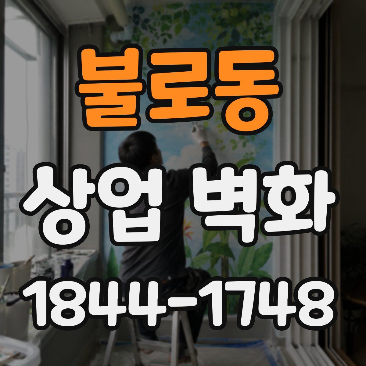 불로동 상업 벽화