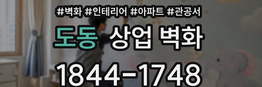 도동 상업 벽화