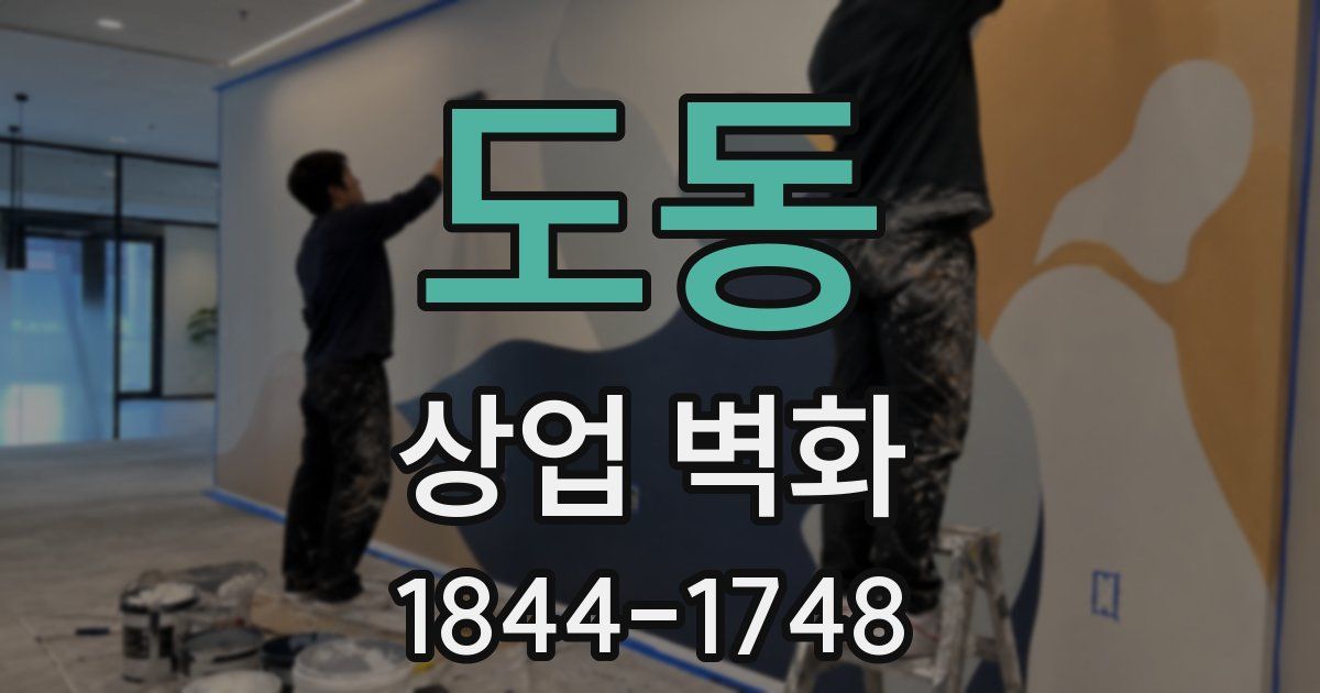 도동 상업 벽화