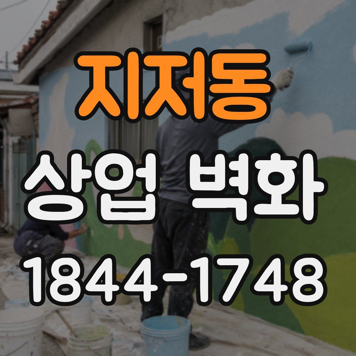 지저동 상업 벽화