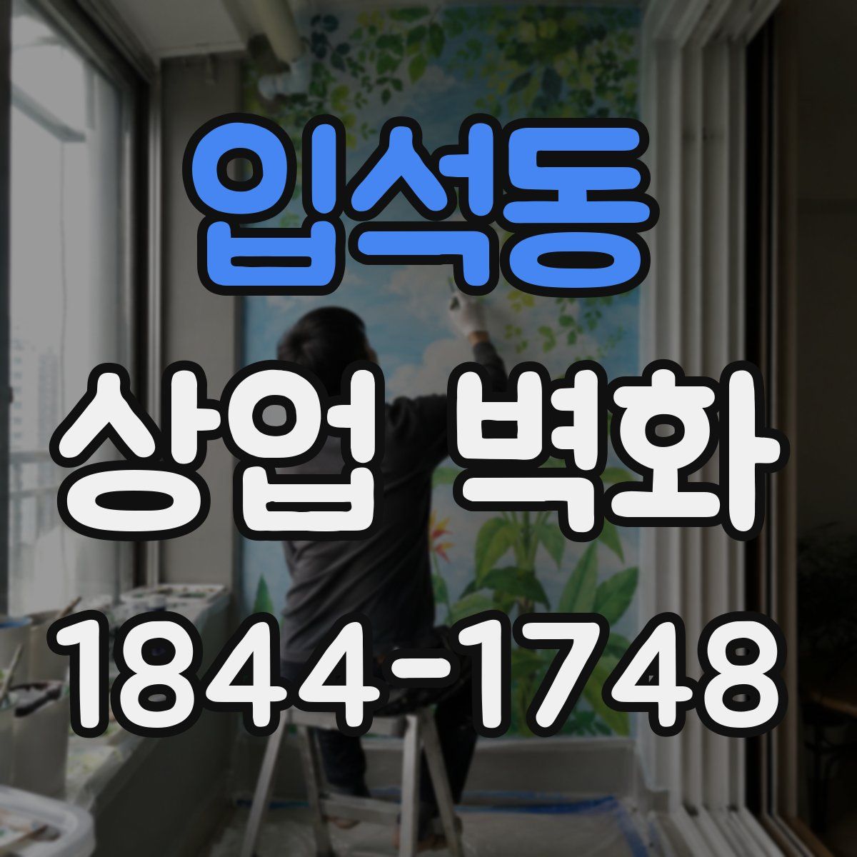 입석동 상업 벽화