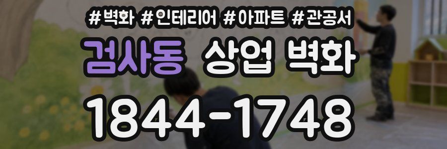 검사동 상업 벽화