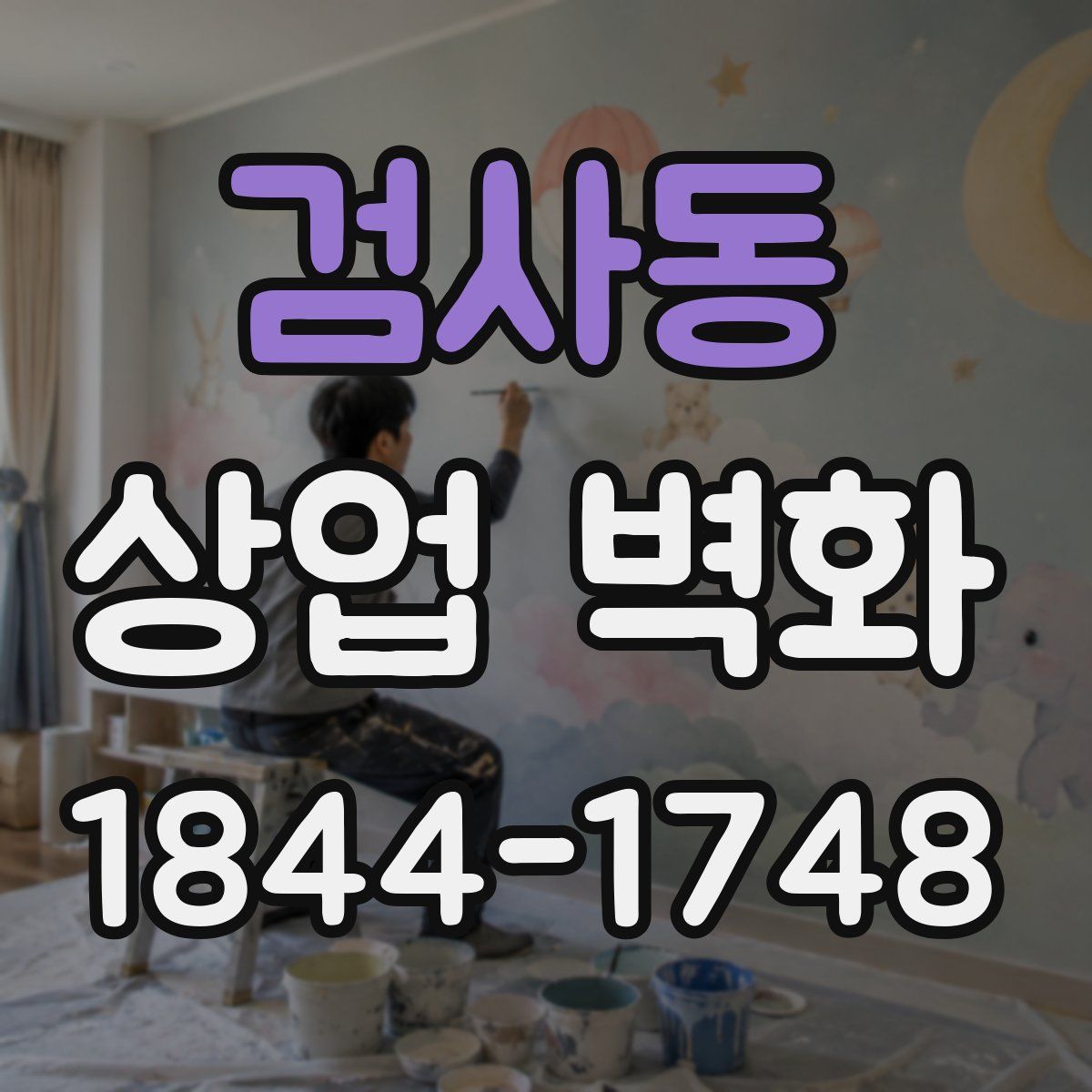 검사동 상업 벽화