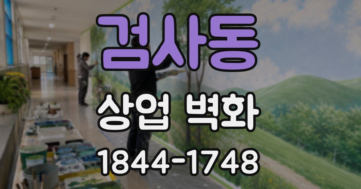 검사동 상업 벽화