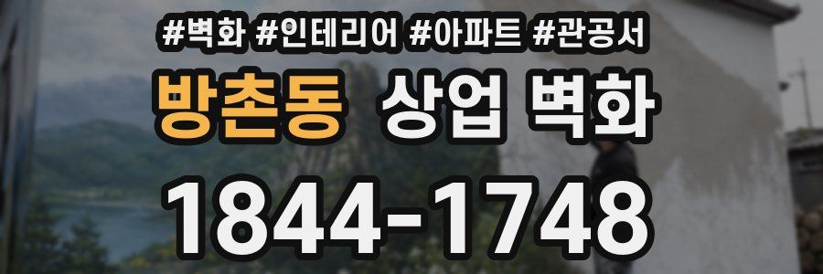 방촌동 상업 벽화